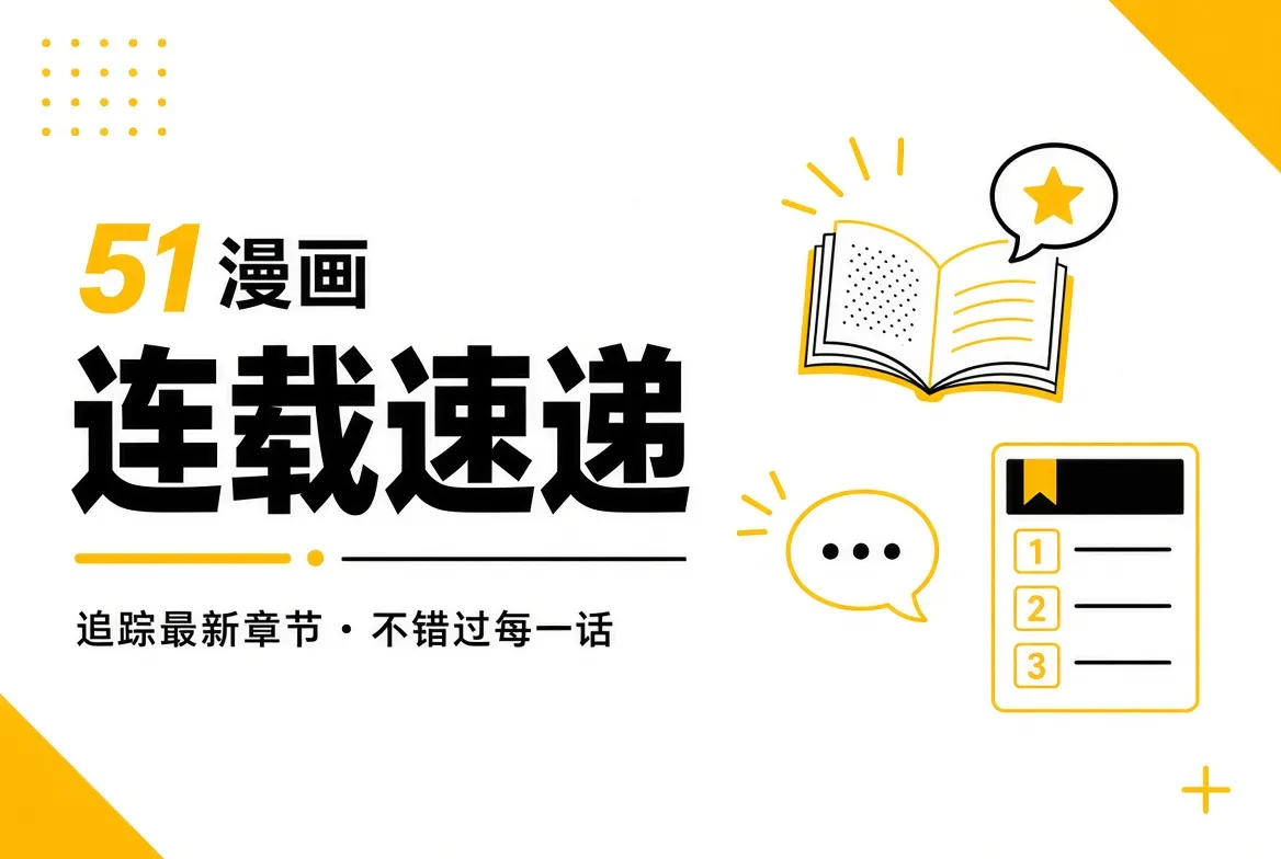 51漫画连载速递